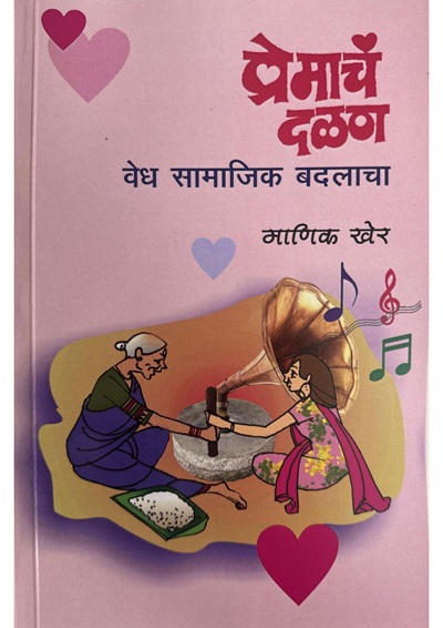 प्रेमाचं दळण - वेध सामाजिक बदलाचा by माणिक खेर Manik Kher