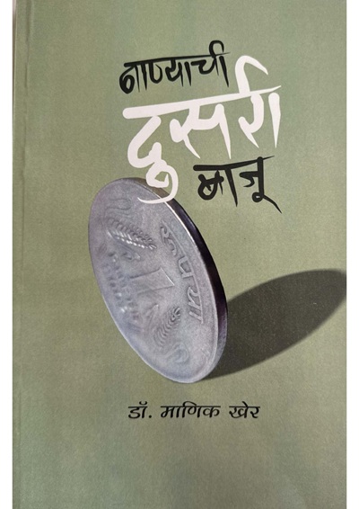 नाण्याची दुसरी बाजू by माणिक खेर Manik Kher | पुष्पक प्रकाशन (Pushpak Prakashan)