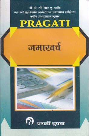 जमाखर्च - पेपर - २ (JAMAKHARCH - ACCOUNTS) - PAPER 2