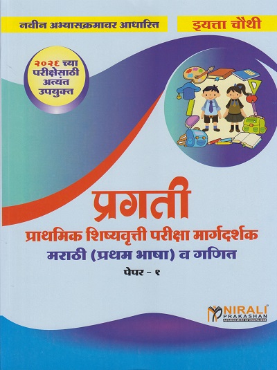 प्रगती Scholarship प्राथमिक शिष्यवृत्ती परीक्षा मार्गदर्शक मराठी (प्रथम भाषा) व गणित पेपर १ for इयत्ता चौथी 4th Std | एस जी पाटील | Nirali Prakashan