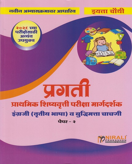 प्रगती Scholarship प्राथमिक शिष्यवृत्ती परीक्षा मार्गदर्शक इंग्रजी (तृतीय भाषा) व बुद्धिमत्ता चाचणी पेपर २ for इयत्ता चौथी 4th Std | एस जी पाटील | Nirali Prakashan