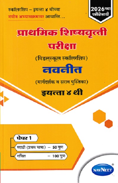 प्राथमिक शिष्यवृत्ती परीक्षा 2026 (मिडलस्कूल स्कॉलरशिप) नवनीत (मार्गदर्शक व सराव पुस्तिका) Std. 4TH पेपर 1 | NAVNEET