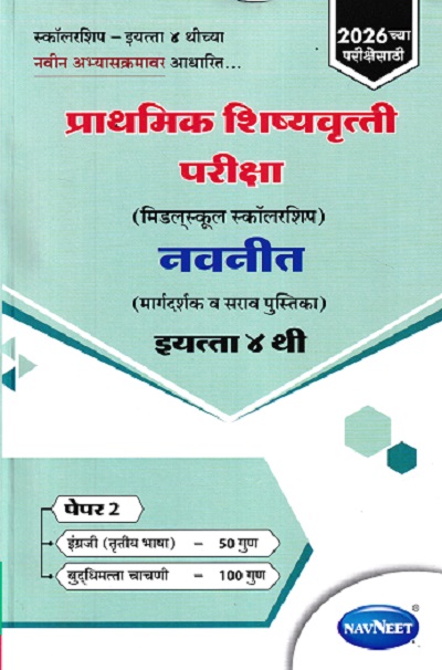 प्राथमिक शिष्यवृत्ती परीक्षा 2026 (मिडलस्कूल स्कॉलरशिप) नवनीत (मार्गदर्शक व सराव पुस्तिका) Std. 4TH पेपर 2 | NAVNEET