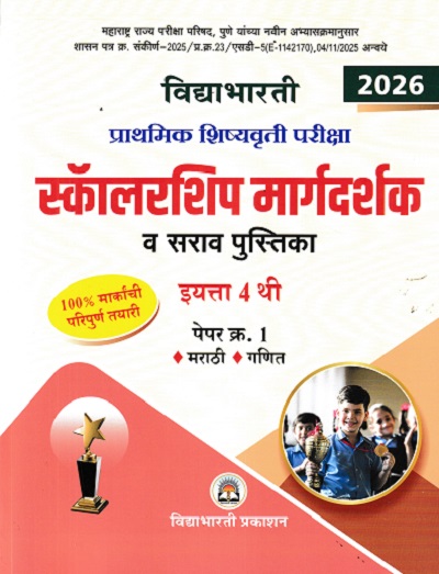 प्राथमिक शिष्यवृत्ती परीक्षा 2026 स्कॉलरशिप मार्गदर्शक व सराव पुस्तिका 4TH PAPER 1 | VIDYABHARATI PRAKASHAN