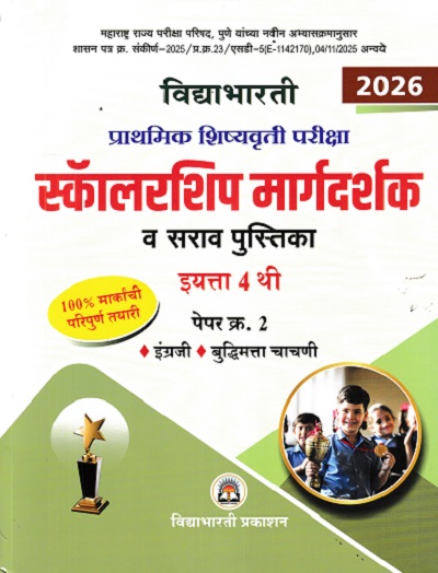 प्राथमिक शिष्यवृत्ती परीक्षा 2026 स्कॉलरशिप मार्गदर्शक व सराव पुस्तिका 4TH PAPER 2 | VIDYABHARATI PRAKASHAN