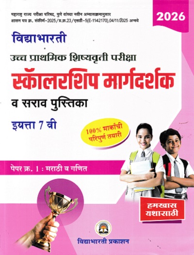 उच्च प्राथमिक शिष्यवृत्ती परीक्षा 2026 स्कॉलरशिप मार्गदर्शक व सराव पुस्तिका 7TH PAPER 1 | VIDYABHARATI PRAKASHAN