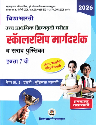 उच्च प्राथमिक शिष्यवृत्ती परीक्षा 2026 स्कॉलरशिप मार्गदर्शक व सराव पुस्तिका 7TH PAPER 2 | VIDYABHARATI PRAKASHAN