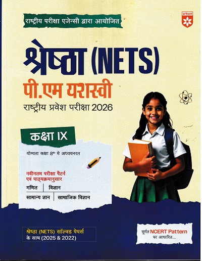 श्रेष्ठा (NETS) पी एम यशश्वी 9TH | ARIHANT