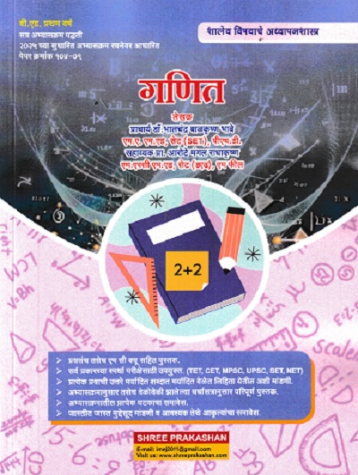 शालेय विषयाचे अध्यापनशास्त्र गणित | डॉ भालचंद्र बाळकृष्ण भावे | SHREE PRAKASHAN