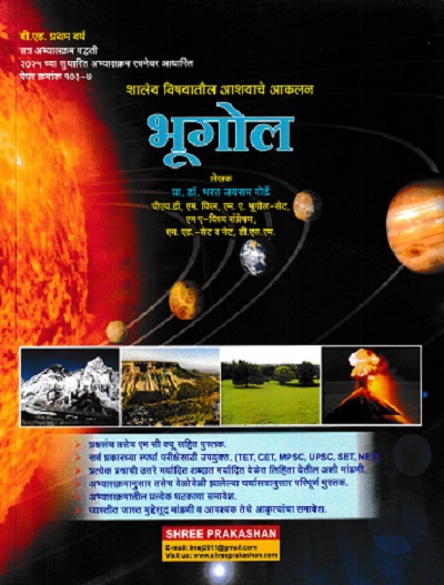 शालेय विषयातील आशयाचे आकलन भूगोल | डॉ भरत जयराम गोर्डे | SHREE PRAKASHAN