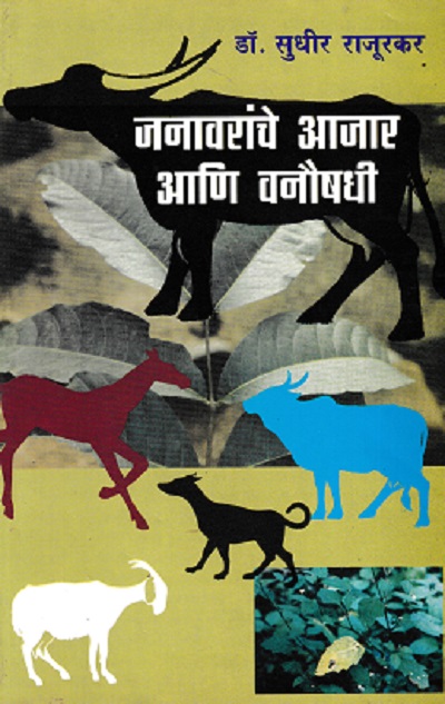 जनावरांचे आजार आणि वनौषधी