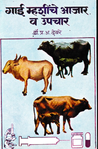 गाई म्हशींचे आजार व उपचार