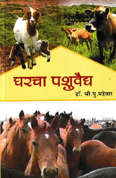 घरचा पशुवैद्य