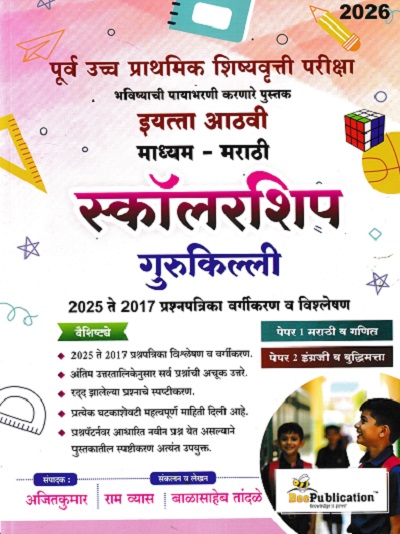 पूर्व उच्च प्राथमिक शिष्यवृत्ती परीक्षा स्कॉलरशिप गुरुकिल्ली इयत्ता आठवी मराठी माध्यम PAPER 1 & 2