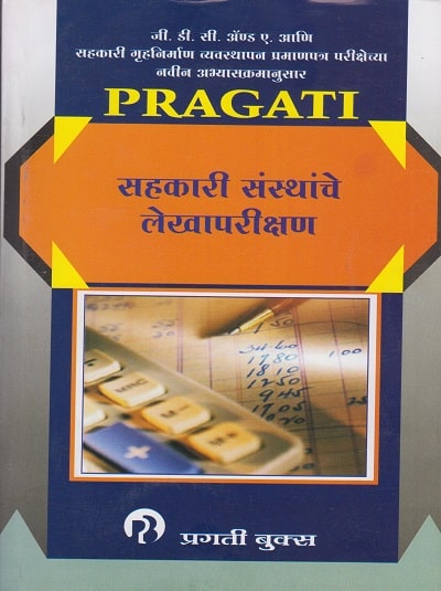 सहकारी संस्थांचे लेखापरीक्षण (SAHAKARI SANSTHANCHE LEKHA PARIKSHAN)