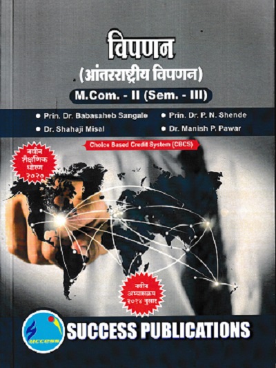 विपणन (आंतराष्ट्रीय विपणन ) MCOM 2 SEM 3