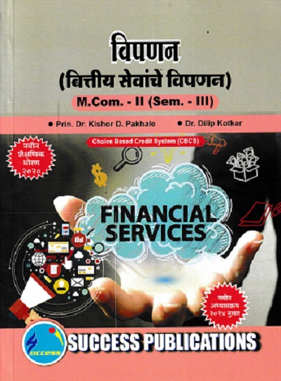 विपणन (वित्तीय सेवांचे विपणन ) MCOM 2 SEM 3