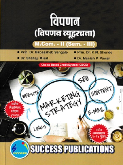 विपणन ( विपणन व्यूहरचना) MCOM 2 SEM 3