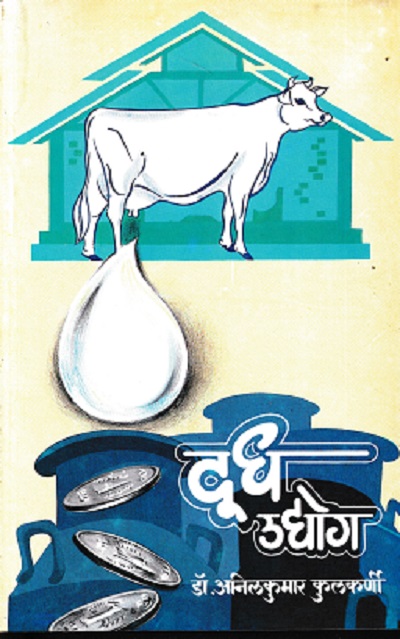 दूध उद्योग | डॉ अनिलकुमार कुलकर्णी | कॉन्टिनेन्टल प्रकाशन