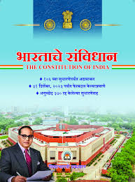 भारताचे संविधान | Vidyabharati Prakashan