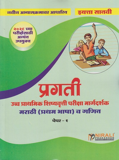 प्रगती Scholarship उच्च प्राथमिक शिष्यवृत्ती परीक्षा मार्गदर्शक मराठी (प्रथम भाषा) व गणित पेपर १ for इयत्ता ७ 7th std | एस जी पाटील | Nirali Prakashan
