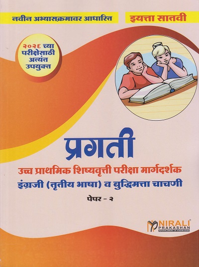 प्रगती Scholarship उच्च प्राथमिक शिष्यवृत्ती परीक्षा मार्गदर्शक इंग्रजी (तृतीय भाषा) व बुद्धिमत्ता चाचणी पेपर २ for इयत्ता ७ 7th std | एस जी पाटील | Nirali Prakashan