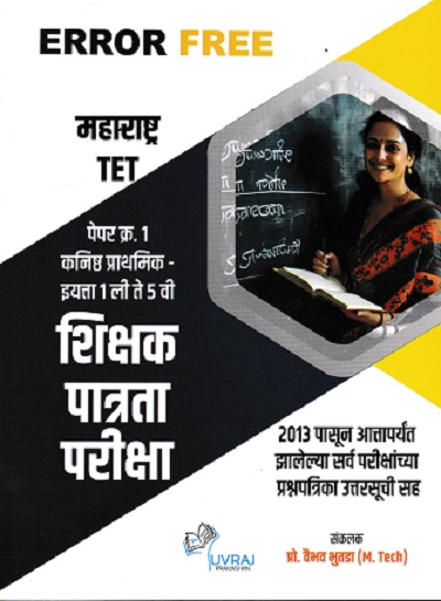 ERROR FREE महाराष्ट्र्र TET पेपर १ कनिष्ठ प्राथमिक इयत्ता १ ली ते ५ वी शिक्षक पात्रता परीक्षा | वैभव भुतडा