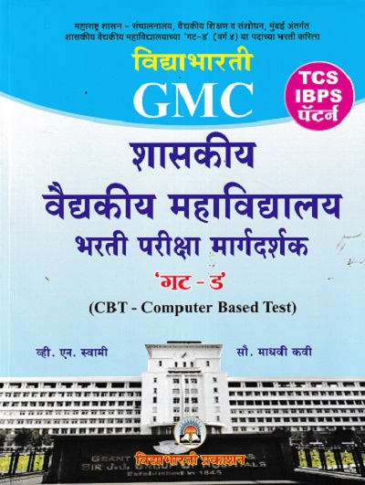 GMC शासकीय वैद्यकीय महाविद्यालय भरती परीक्षा मार्गदर्शक गट ड | व्ही एन स्वामी