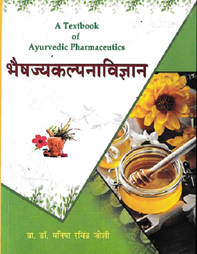 A TEXTBOOK OF AYURVEDIC PHARMACEUTICS भैषज्यकल्पविज्ञान | डॉ मनिषा रविंद्र जोशी