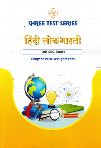 SHREE TEST SERIES हिंदी लोकभारती 10TH SSC BOARD CHAPTER WISE ASSIGNMENTS