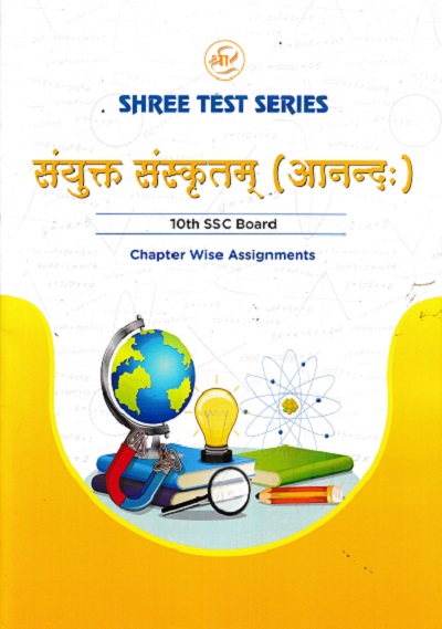SHREE TEST SERIES संयुक्त-संस्कृतम् आनन्द: 10TH SSC BOARD CHAPTER WISE ASSIGNMENTS