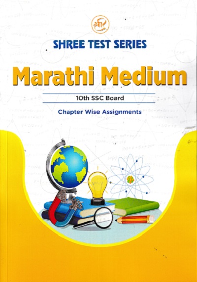 SHREE TEST SERIES MARATHI MEDIUM 10TH SSC BOARD CHAPTER WISE ASSIGNMENTS