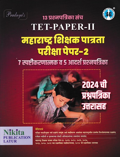 13 प्रश्नपत्रिका संच TET PAPER 2 महाराष्ट्र्र शिक्षक पात्रता परीक्षा पेपर 2 7 स्पष्टीकरणात्मक व 5 आदर्श प्रश्नपत्रिका
