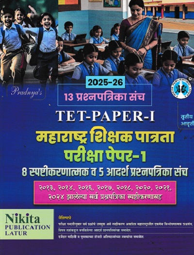 13 प्रश्नपत्रिका संच TET PAPER 1 महाराष्ट्र्र शिक्षक पात्रता परीक्षा पेपर 1 8 स्पष्टीकरणात्मक व 5 आदर्श प्रश्नपत्रिका