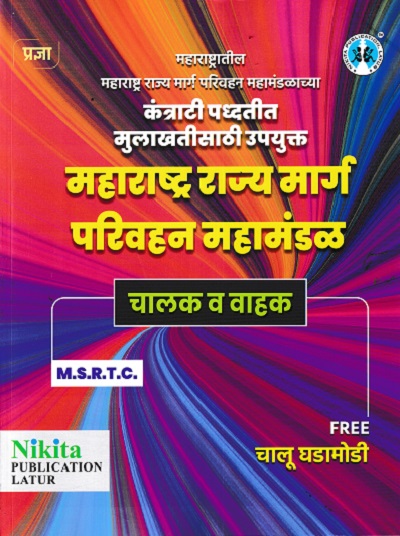 महाराष्ट्रातील महाराष्ट्र राज्य मार्ग परिवहन महामंडाच्या कंत्राटी पद्धतीत मुलाखतीसाठी उपयुक्त महाराष्ट्र राज्य मार्ग परिवहन महामंडळ चालक व वाहक