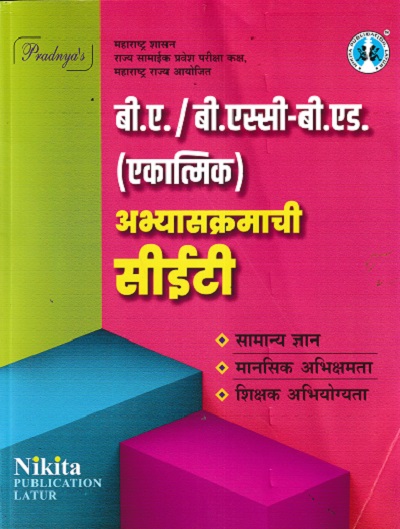 बी ए / बी एस्सी बी एड एकात्मिक अभ्यासक्रमाची सीईटी