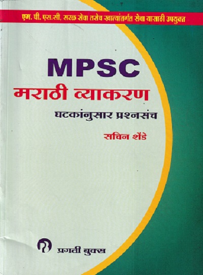 MPSC मराठी व्याकरण घटकांनुसार प्रश्नसंच