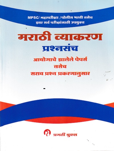 मराठी व्याकरण प्रश्नसंच आयोगाचे झालेले पेपर्स तसेच सराव प्रश्न प्रकरणानुसार