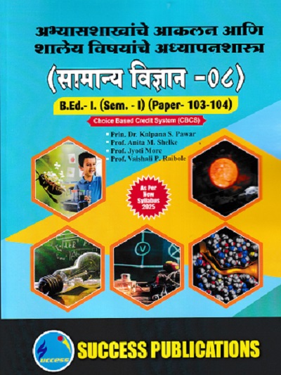 अभ्यासशाखांचे आकलन आणि शालेय विषयांचे अध्यापनशास्त्र सामान्य विज्ञान 08 (B.Ed.- 1 SEM 1 PAPER- 103-104)