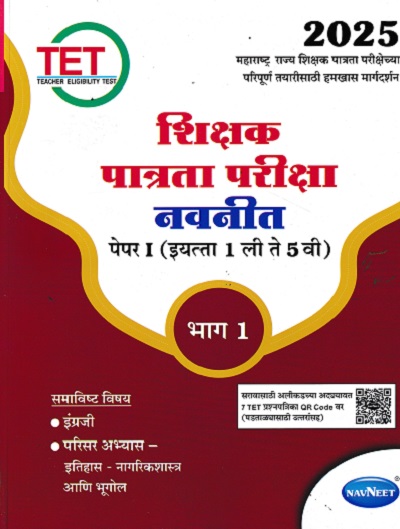 शिक्षक पात्रता परीक्षा पेपर 1 इयत्ता 1 ली ते 5 वी भाग 1