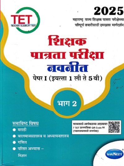 शिक्षक पात्रता परीक्षा पेपर 1 इयत्ता 1 ली ते 5 वी भाग 2