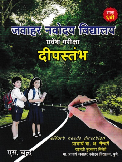 जवाहर नवोदय विद्यालय प्रवेश परीक्षा दीपस्तंभ 6th