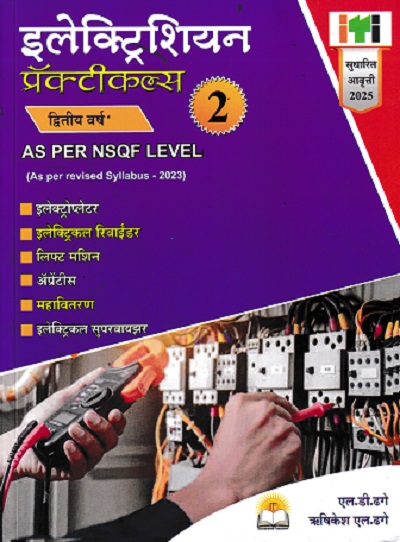 इलेक्ट्रिशियन प्रॅक्टिकल भाग 2