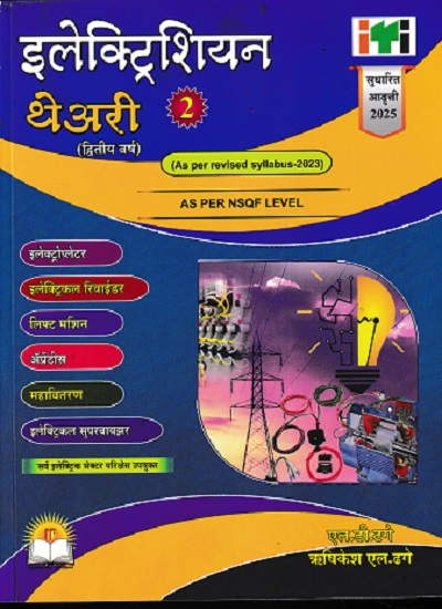 इलेक्ट्रिशियन थेअरी भाग 2 AS PER NSQF LEVEL 