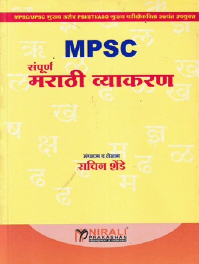 MPSC संपूर्ण मराठी व्याकरण