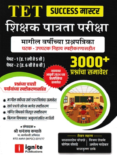 संपूर्ण मार्गदर्शक TET शिक्षक पात्रता परिक्षा कनिष्ठ प्रार्थमिक इयत्ता 1 ते 5 वी PAPER 1