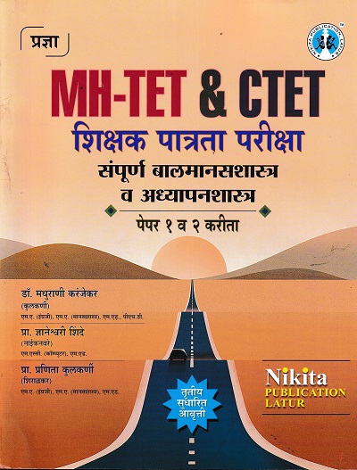 MH-TET & CTET शिक्षक पात्रता परीक्षा संपूर्ण बालमानसशास्त्र व अध्यापनशास्त्र पेपर १ व २ करीता