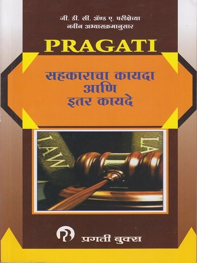 सहकाराचा कायदा आणि इतर कायदे (SAHAKARACHA KAYDA ANI ITTAR KAYDE)