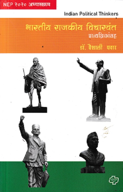 भारतीय राजकीय विचारवंत प्रात्यक्षिकांसह