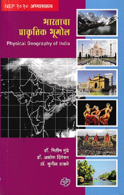 भारताचा प्राकृतिक भूगोल